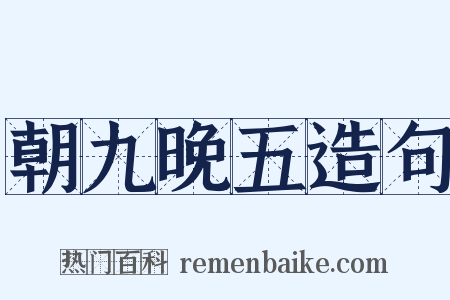 朝九晚五造句是什么意思的图片